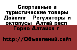 Спортивные и туристические товары Дайвинг - Регуляторы и октопусы. Алтай респ.,Горно-Алтайск г.